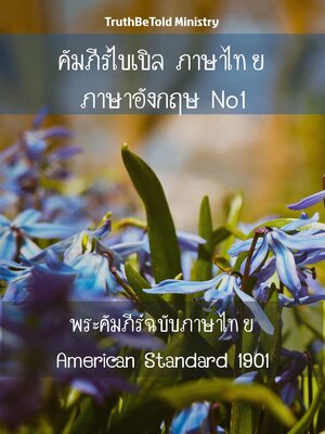 cover image of คัมภีร์ไบเบิล ภาษาไทย ภาษาอังกฤษ No1